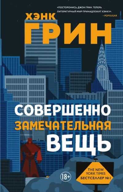 СОВЕРШЕННО ЗАМЕЧАТЕЛьНАЯ ВЕЩь