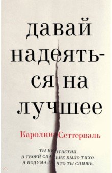 ДАВАЙ НАДЕЯТьСЯ НА ЛУЧШЕЕ