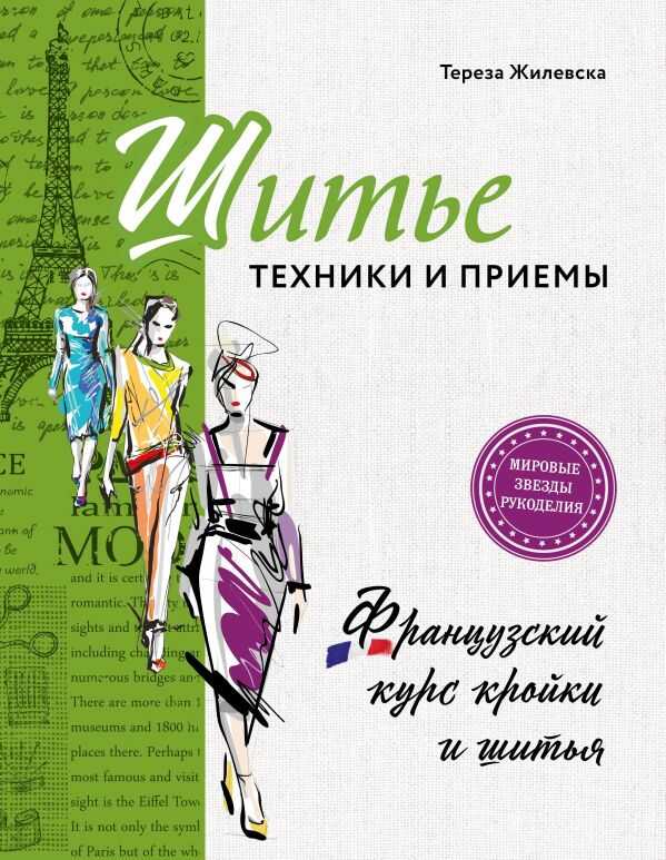 ШИТьЕ: ТЕХНИКИ И ПРИЕМЫ. ФРАНЦУЗСКИЙ КУРС КРОЙКИ И ШИТьЯ