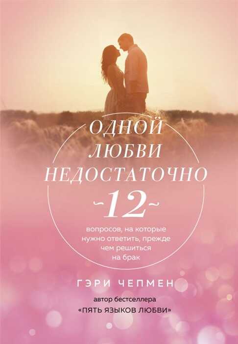 ОДНОЙ ЛЮБВИ НЕДОСТАТОЧНО. 12 ВОПРОСОВ, НА КОТОРЫЕ НУЖНО ОТВЕТИТь, ПРЕЖДЕ ЧЕМ
