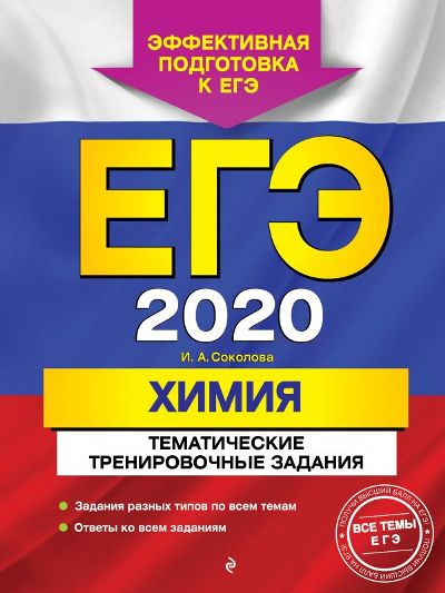 Егэ-2020. Химия. Тематические Тренировочные Задания