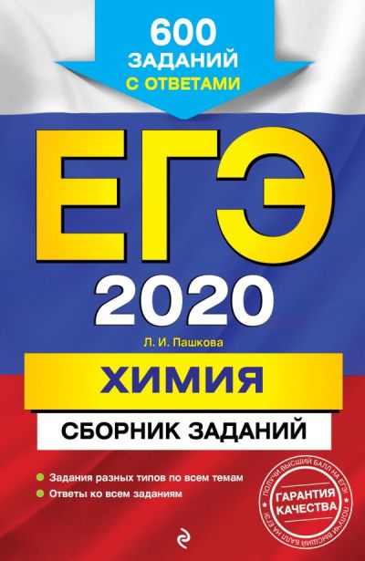Егэ-2020. Химия. Сборник Заданий
