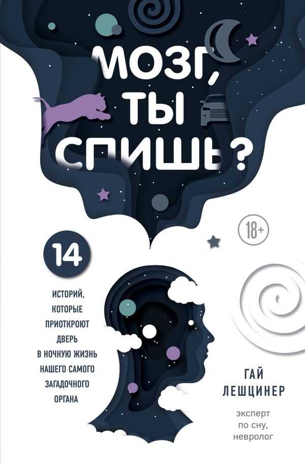 МОЗГ, ТЫ СПИШь? 14 ИСТОРИЙ, КОТОРЫЕ ПРИОТКРОЮТ ДВЕРь В НОЧНУЮ ЖИЗНь НАШЕГО САМОГО