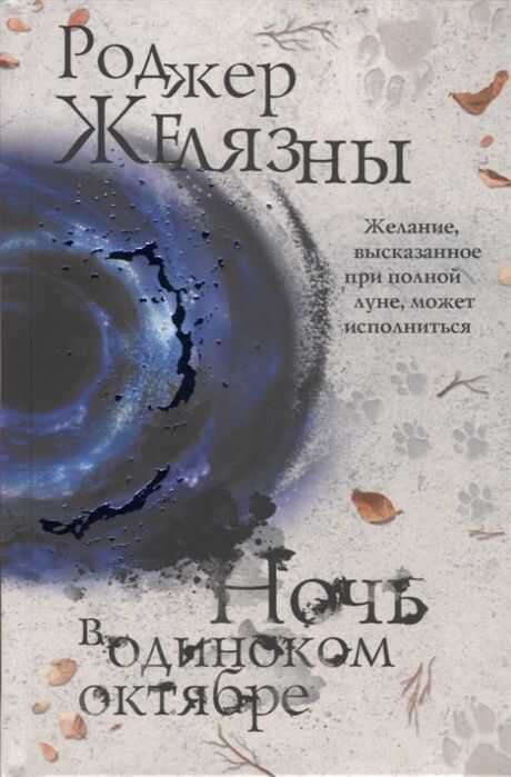 НОЧь В ОДИНОКОМ ОКТЯБРЕ