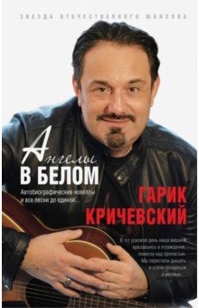 Ангелы В Белом