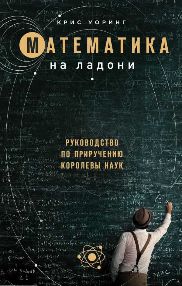 Математика На Ладони