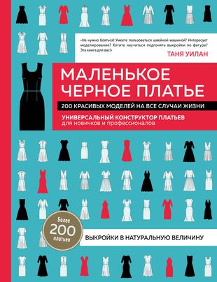Маленькое черное платье. 200 красивых моделей на все случаи жизни. Универсальный