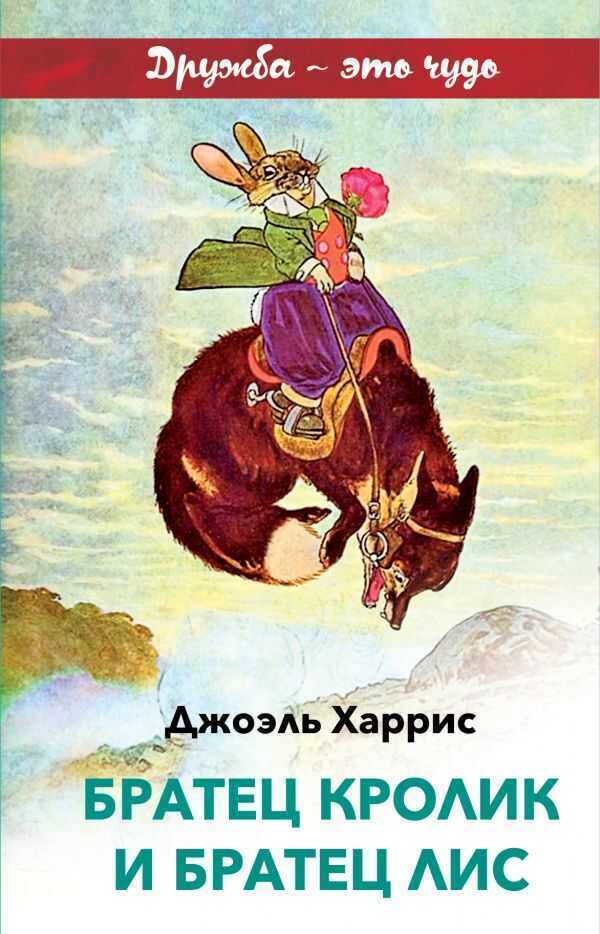 Братец Кролик И Братец Лис