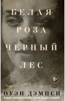 Белая Роза, Черный Лес