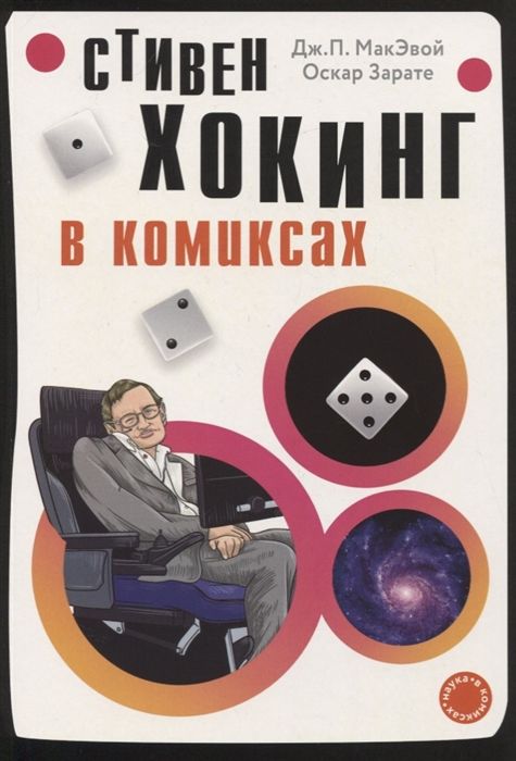 Хокинг В Комиксах