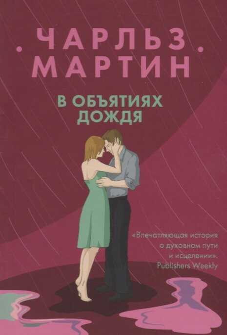 В ОБъЯТИЯХ ДОЖДЯ