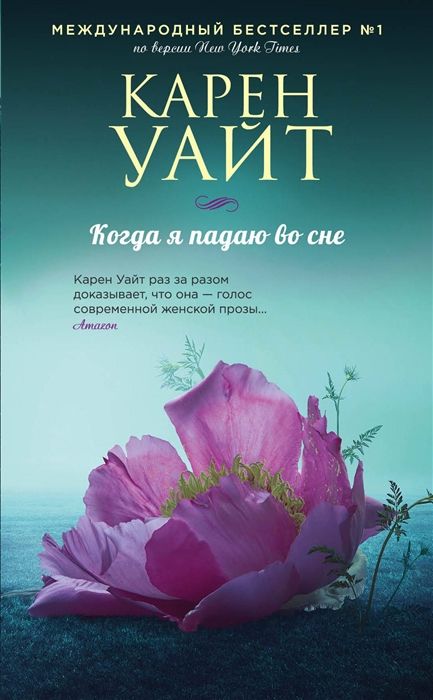 Когда Я Падаю Во Сне