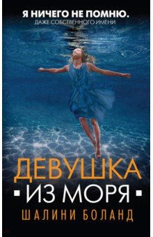 Девушка Из Моря