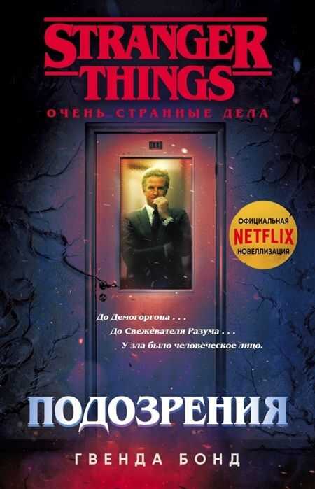 ОЧЕНь СТРАННЫЕ ДЕЛА. ПОДОЗРЕНИЯ
