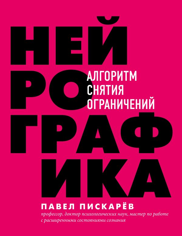 Нейрографика. Алгоритм Снятия Ограничений