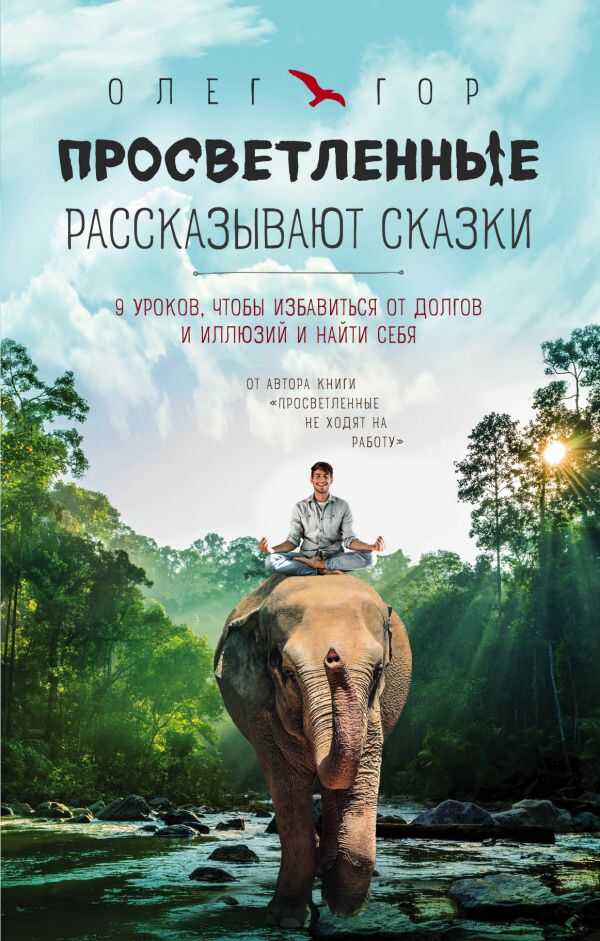ПРОСВЕТЛЕННЫЕ РАССКАЗЫВАЮТ СКАЗКИ. 9 УРОКОВ, ЧТОБЫ ИЗБАВИТьСЯ ОТ ДОЛГОВ И ИЛЛЮЗИЙ И НАЙТИ