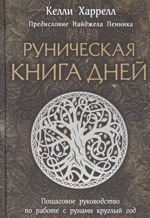 Руническая Книга Дней