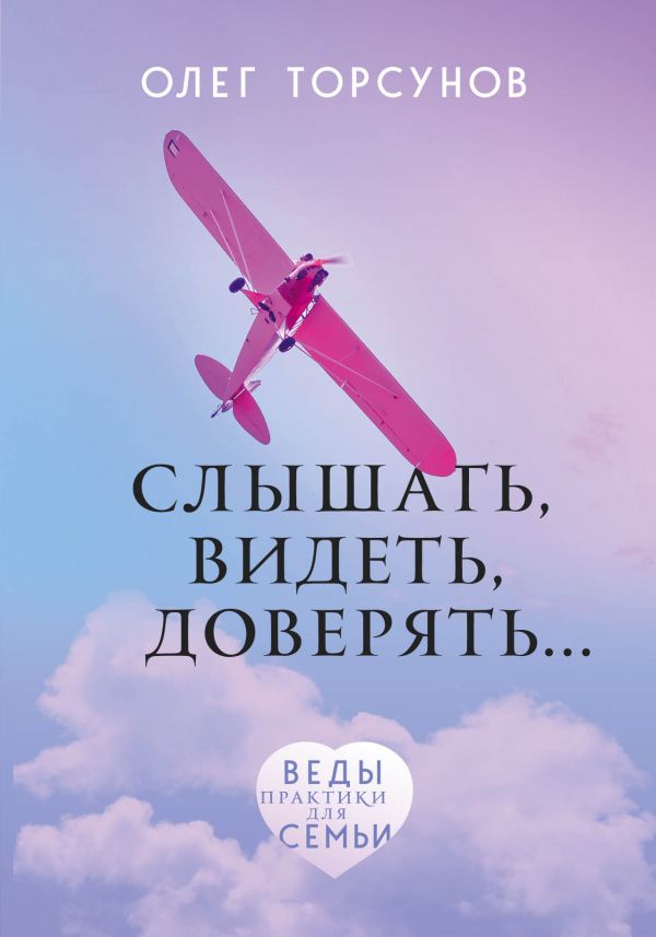 СЛЫШАТь, ВИДЕТь, ДОВЕРЯТь. ПРАКТИКИ ДЛЯ СЕМьИ