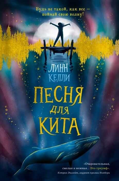Песня Для Кита