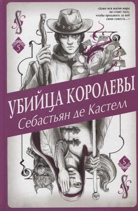 Убийца Королевы