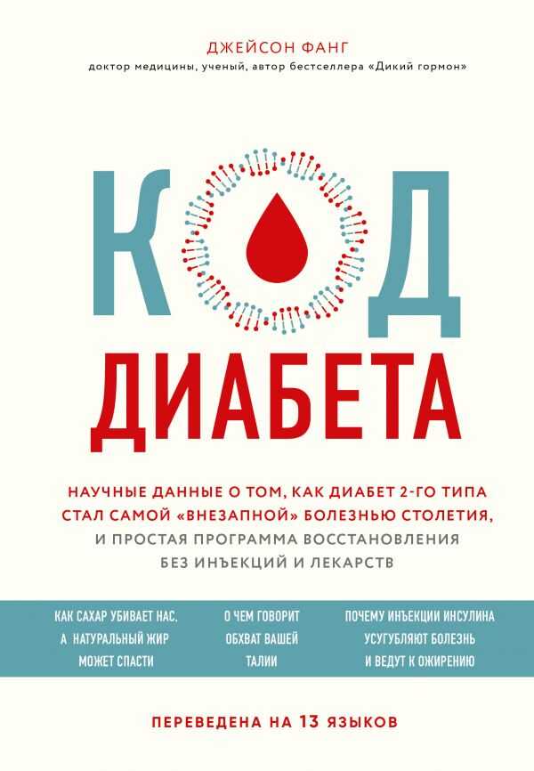 КОД ДИАБЕТА. НАУЧНЫЕ ДАННЫЕ О ТОМ, КАК ДИАБЕТ 2 ТИПА СТАЛ САМОЙ "ВНЕЗАПНОЙ" БОЛЕЗНьЮ