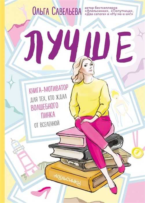 Лучше. Книга-мотиватор Для Тех, Кто Ждал Волшебного Пинка От Вселенной — Ольга Савельева