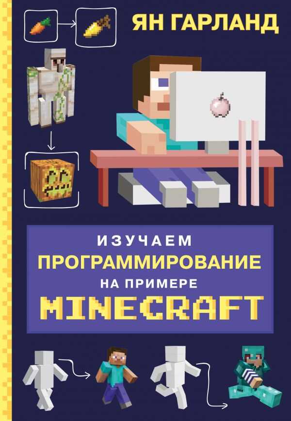 Изучаем Программирование На Примере Minecraft