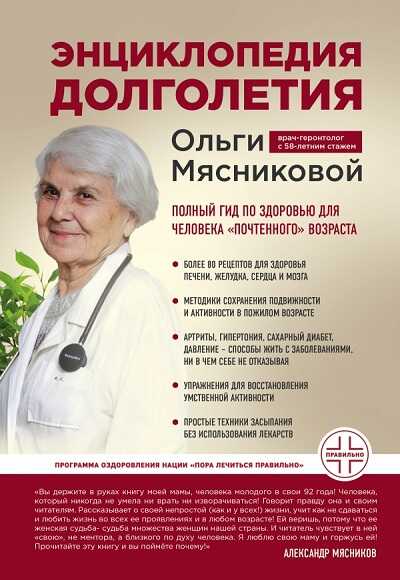ЭНЦИКЛОПЕДИЯ ДОЛГОЛЕТИЯ ОЛьГИ МЯСНИКОВОЙ