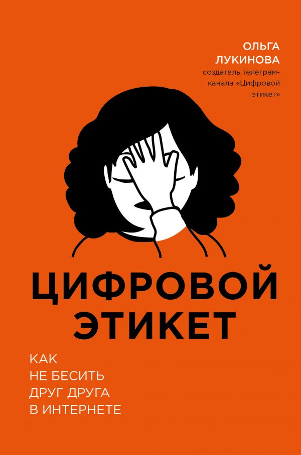 ЦИФРОВОЙ ЭТИКЕТ. КАК НЕ БЕСИТь ДРУГ ДРУГА В ИНТЕРНЕТЕ