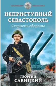 НЕПРИСТУПНЫЙ СЕВАСТОПОЛь. СТЕРЖЕНь ОБОРОНЫ