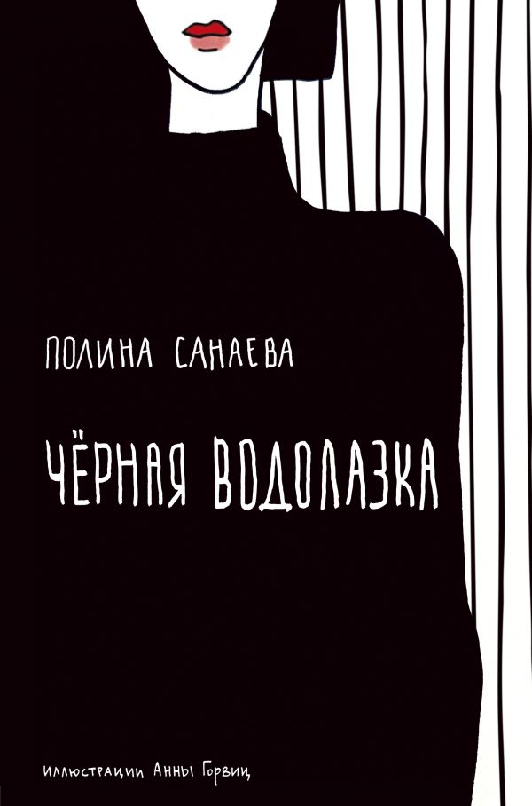 Черная Водолазка