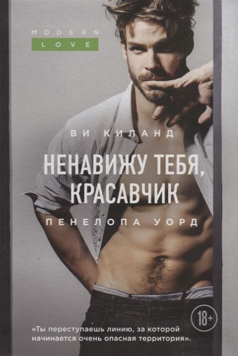 Ненавижу Тебя, Красавчик