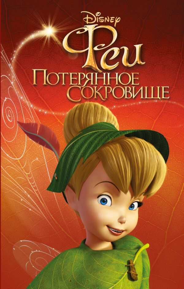 Феи: Потерянное Сокровище
