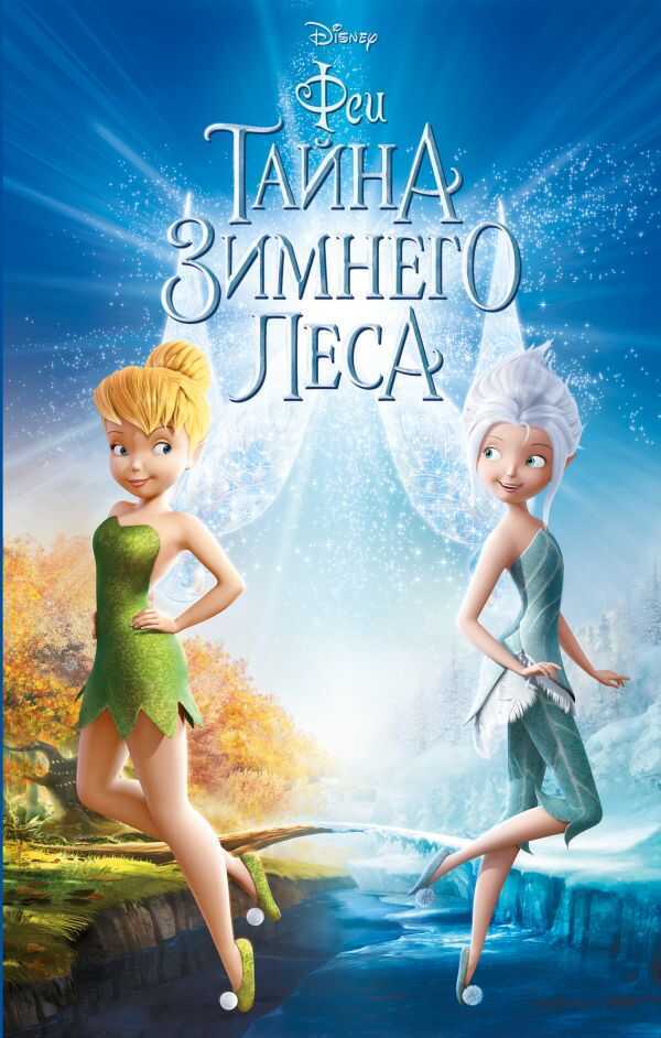 Феи: Тайна Зимнего Леса
