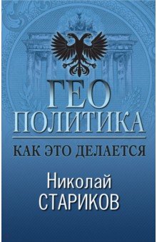 Геополитика: Как Это Делается