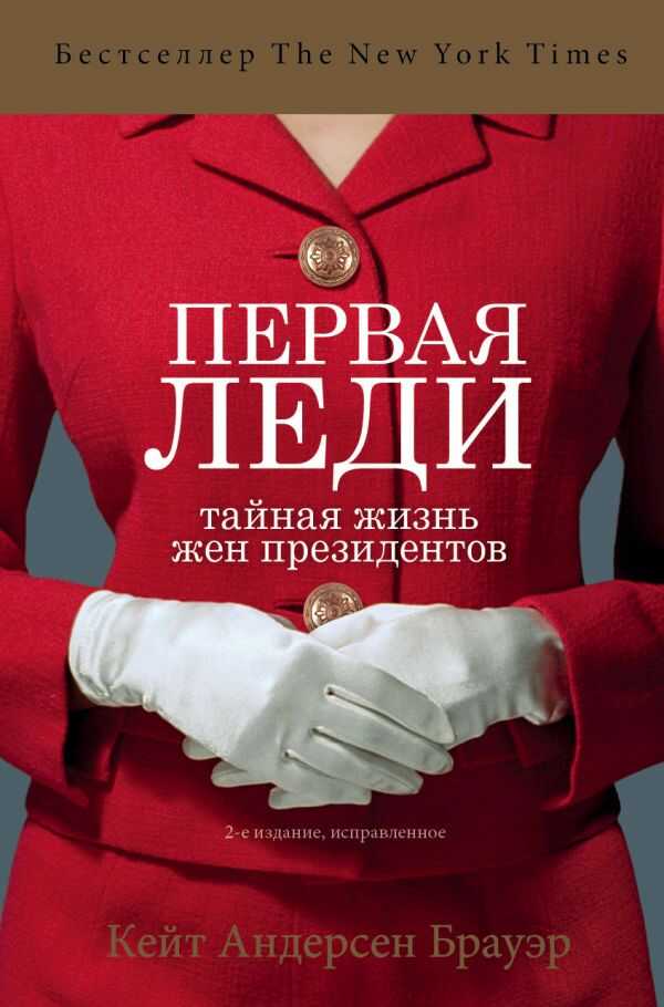 ПЕРВАЯ ЛЕДИ. ТАЙНАЯ ЖИЗНь ЖЕН ПРЕЗИДЕНТОВ