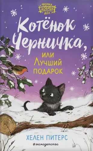 Котенок Черничка, Или Лучший Подарок