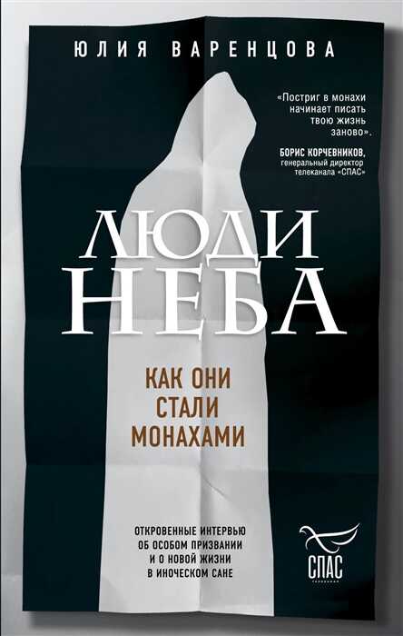 Люди Неба. Как Они Стали Монахами