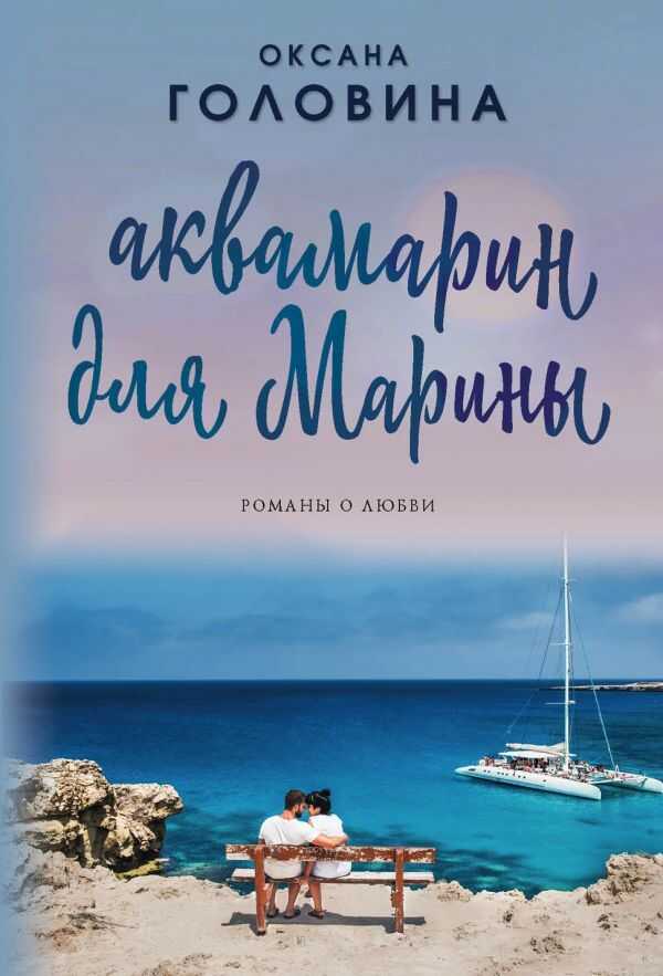 Аквамарин Для Марины