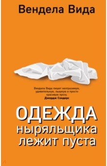 ОДЕЖДА НЫРЯЛьЩИКА ЛЕЖИТ ПУСТА