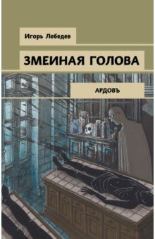 Змеиная Голова