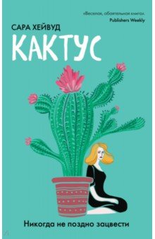 Кактус. Никогда Не Поздно Зацвести