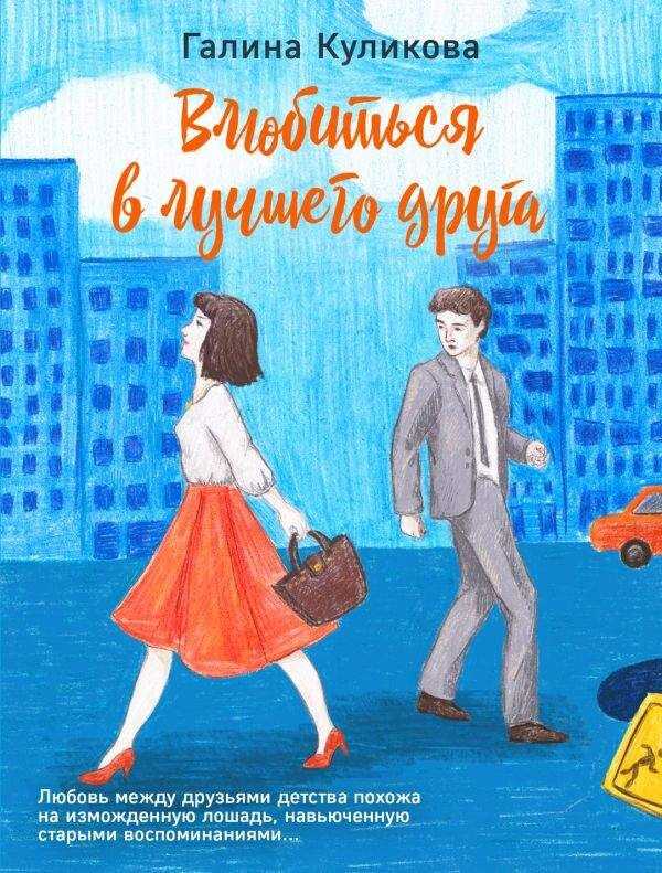 ВЛЮБИТьСЯ В ЛУЧШЕГО ДРУГА
