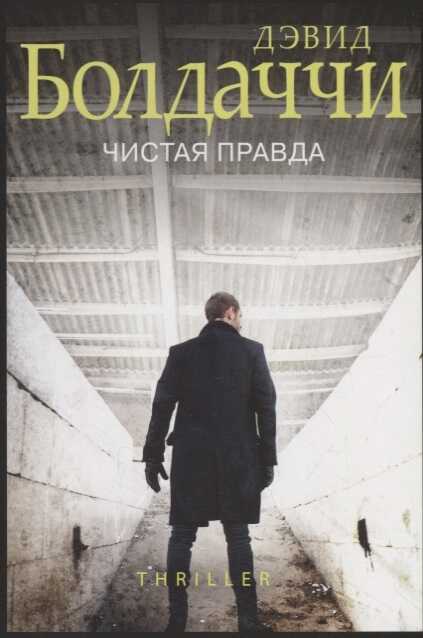 Чистая Правда