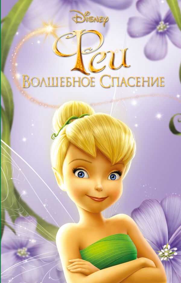 Феи: Волшебное Спасение