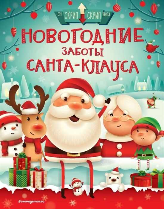 Новогодние Заботы Санта Клауса
