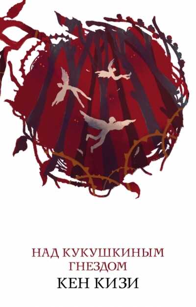Над Кукушкиным Гнездом