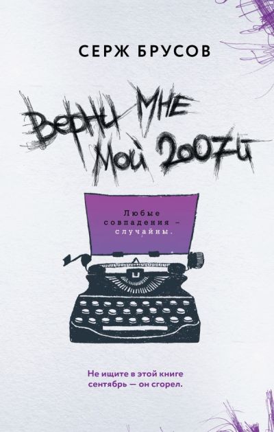 Верни Мне Мой 2007-й