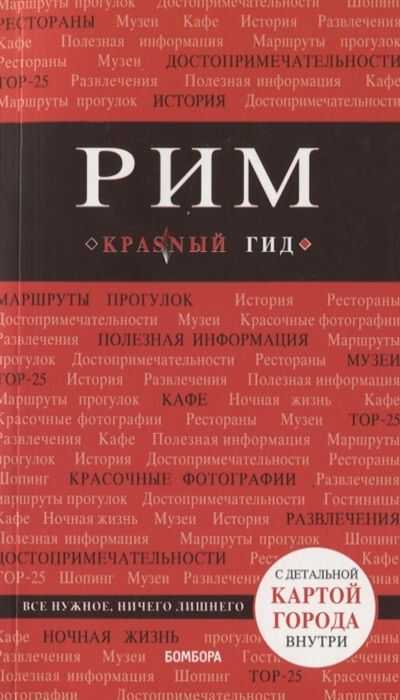 Рим