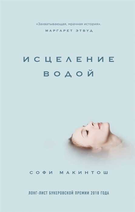 Исцеление Водой